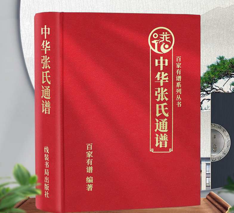 寻根问祖，《中华张氏通谱》读后感