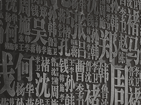 百家姓氏